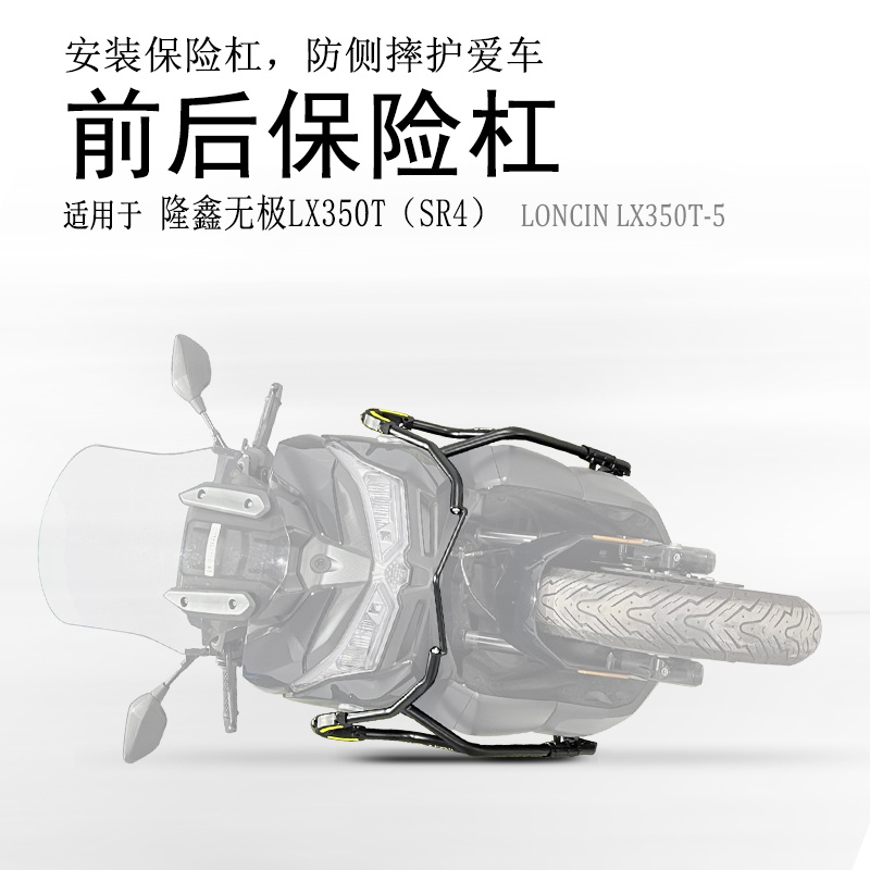 隆鑫无极SR4碳钢前后保险杠