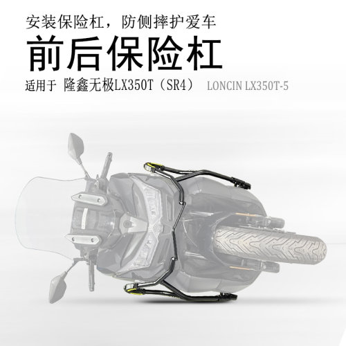 隆鑫无极SR4碳钢前后保险杠