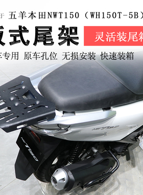 适用于本田NWT150后货架尾箱架尾架铝箱支架WH150T-5B后书包架