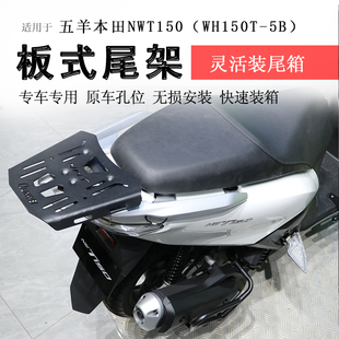 适用于本田NWT150后货架尾箱架尾架铝箱支架WH150T-5B后书包架