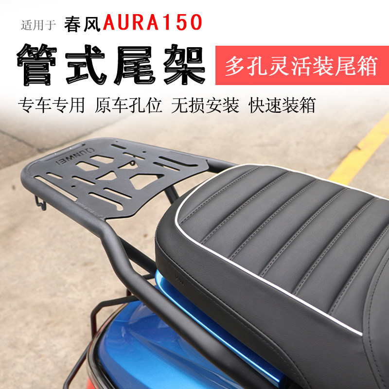 春风AURA150后货架尾箱架图片