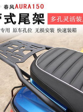 适用于春风AURA150后货架尾箱架尾翼150AURA后衣架书包架支架改装