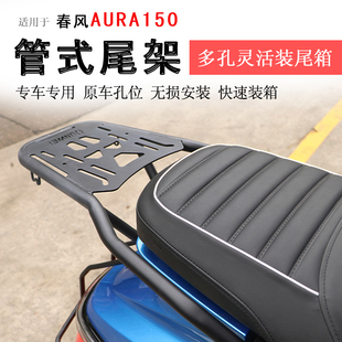 适用于春风AURA150后货架尾箱架尾翼150AURA后衣架书包架支架改装