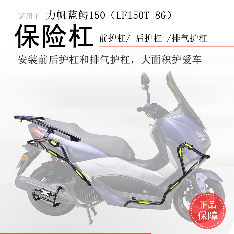 力帆蓝鲟150全车保险杠无损安装