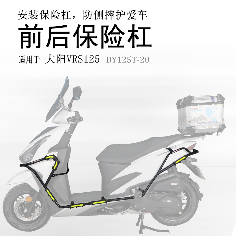 大阳VRS125/150碳钢前后保险杠