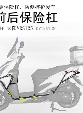 适用踏板车大阳VRS150保险杠VRS125前后防摔护杠DY125T-20保护杠