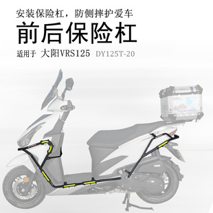 适用踏板车大阳VRS150保险杠VRS125前后防摔护杠DY125T-20保护杠