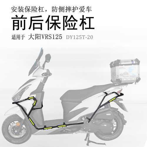 大阳VRS125/150碳钢前后保险杠