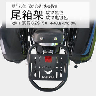 适用于豪爵GZS150后货架HJ150 29A尾箱架后衣架尾翼大撑支架改装
