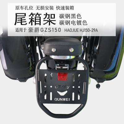 豪爵GZS150碳钢后货架尾箱架