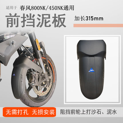 适用春风800NK前挡泥春风450NK加长挡泥板挡水板加宽前泥瓦无损装
