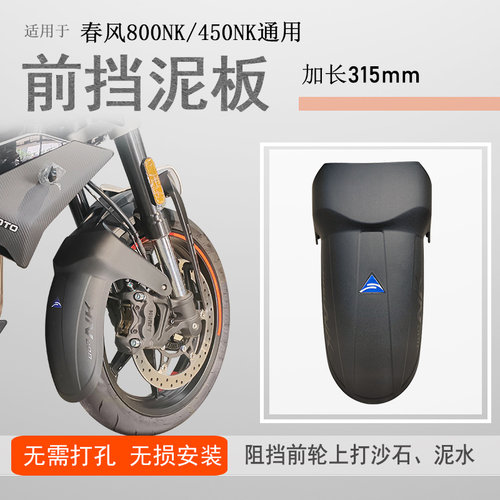 春风450/675/800NK前挡泥