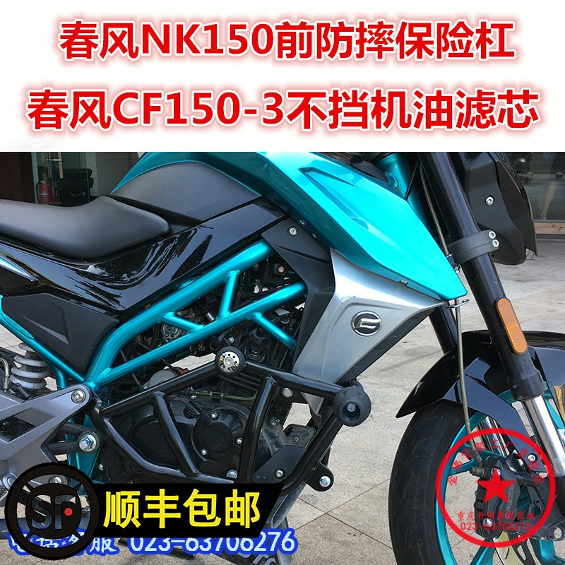 适用于春风NK150保险杠  NK150-3防摔杠 竞技杠 保护杠改装件