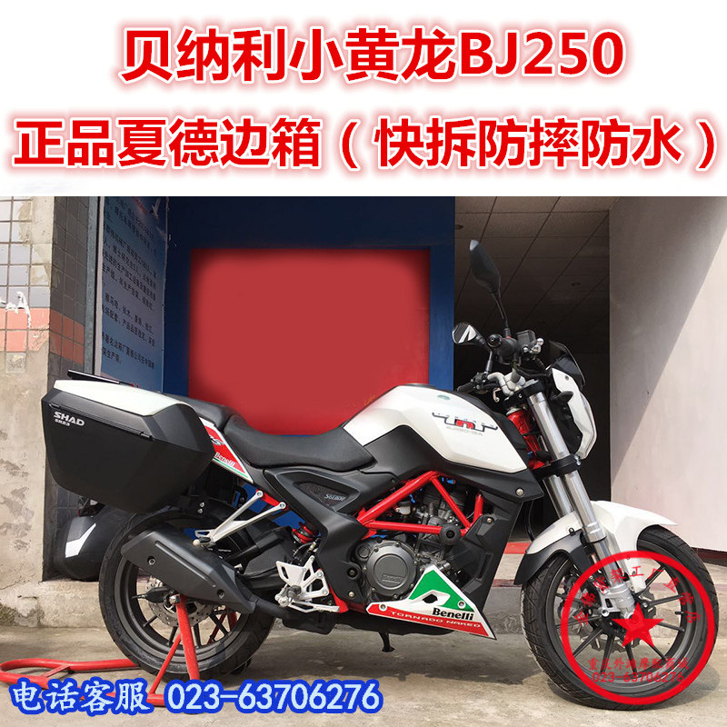 贝纳利小黄龙bj250-15夏德后货箱