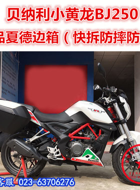 贝纳利小黄龙bj250-15夏德后货箱