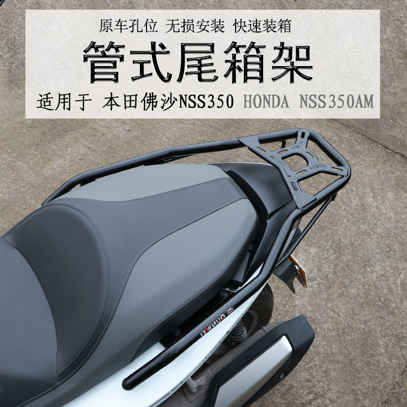 本田佛沙NSS350尾箱后货架