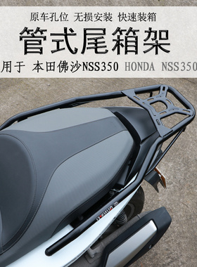 适用进口本田佛沙NSS350后货架 佛沙350尾箱支架后衣架尾翼改装件