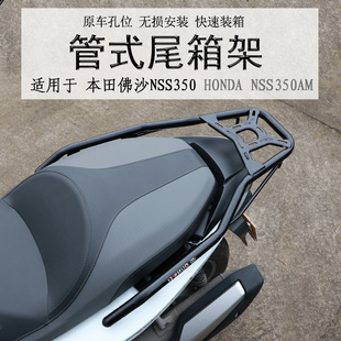 适用进口本田佛沙NSS350后货架 佛沙350尾箱支架后衣架尾翼改装件