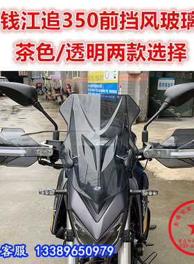 适用于钱江追350挡风玻璃 SRK350-13前挡风 挡风板挡雨板改装配件