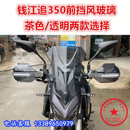 适用于钱江追350挡风玻璃 SRK350-13前挡风 挡风板挡雨板改装配件