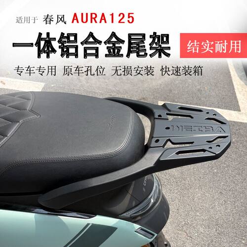 雅马哈Fuzzy春风AURA125尾架