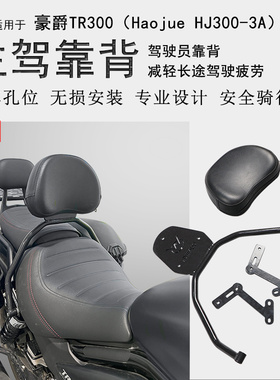使用豪爵TR300主驾后靠背护腰靠背腰部支撑中靠背HJ300-3A改装件