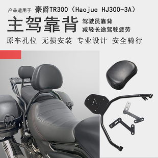 使用豪爵TR300主驾后靠背护腰靠背腰部支撑中靠背HJ300-3A改装件