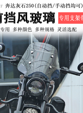 适用奔达灰石250前挡风玻璃挡风板BD250-16拓展杆风挡护胸板改装