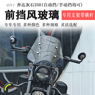适用奔达灰石250前挡风玻璃挡风板BD250-16拓展杆风挡护胸板改装