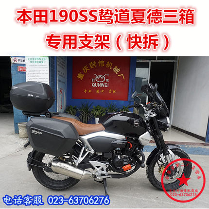 适用于本田鸷道夏德三箱 CB190SS边箱 尾箱 后备箱 鸷道支架尾架