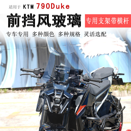 适用于KTM790前挡风玻璃挡风板Duke前风挡加高挡板铝合金横拓展杆