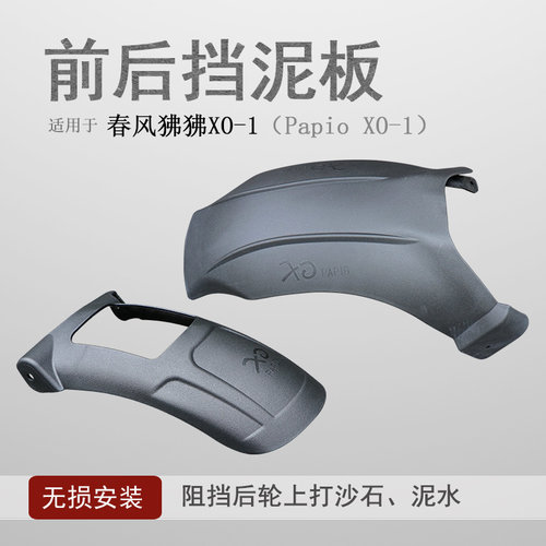 春风狒狒XO-1前后挡泥板无需打孔