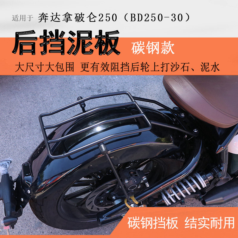 奔达拿破仑250碳钢一体后档泥