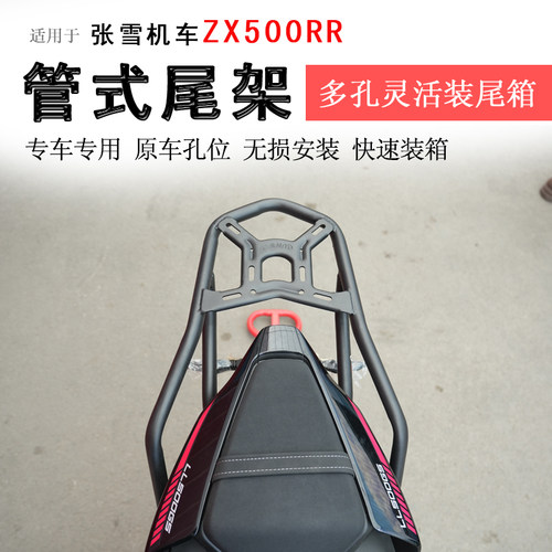 张雪500RR后货架尾箱架