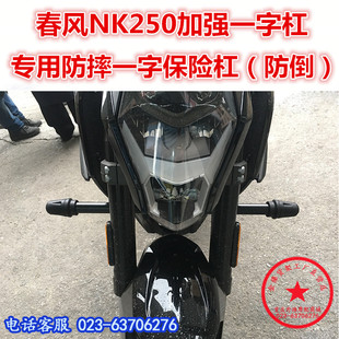 适用于春风NK250一字杠 防摔杠 竞技杠 春风250保险杠保护杠改装