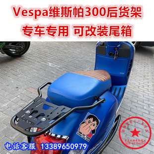 适用于踏板车维斯帕GTS300后货架 Vespa150春天/冲刺尾箱架改装件