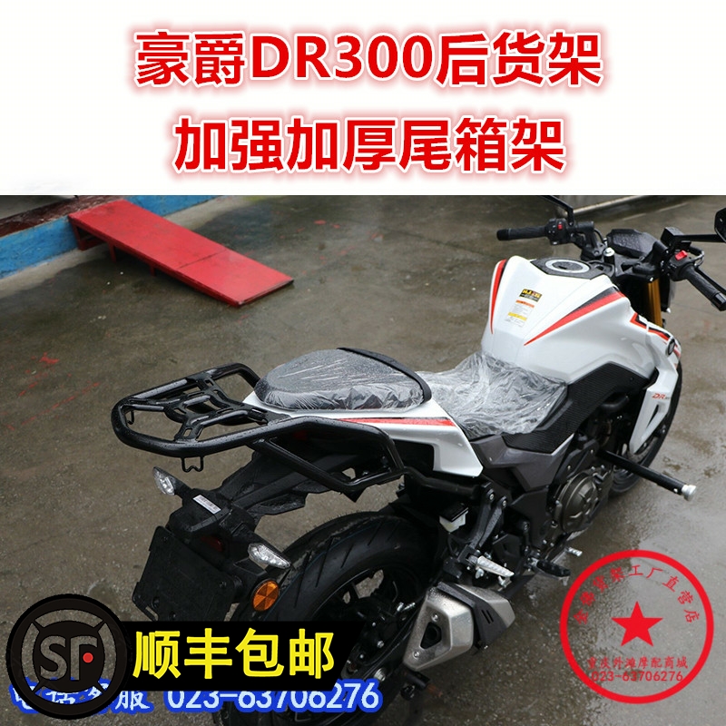 适用于DR300后货架 DR250尾架 尾箱架 后衣架扶手尾翼改装配件