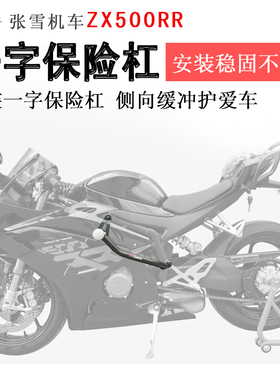 适用于张雪500RR保险杠一字杠防摔防撞保护车身车壳LL500GS保护杠
