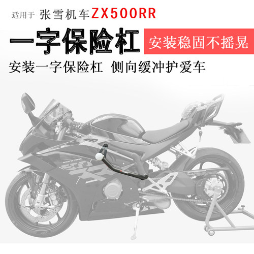 张雪500RR一字防摔保险杠