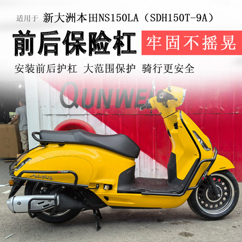 本田NS150LA前后排气保险杠