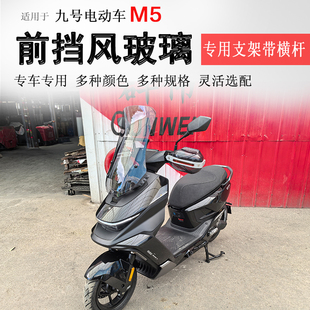 适用于电动车九号M5前挡风玻璃挡风板拓展杆风挡板护手罩手把挡风