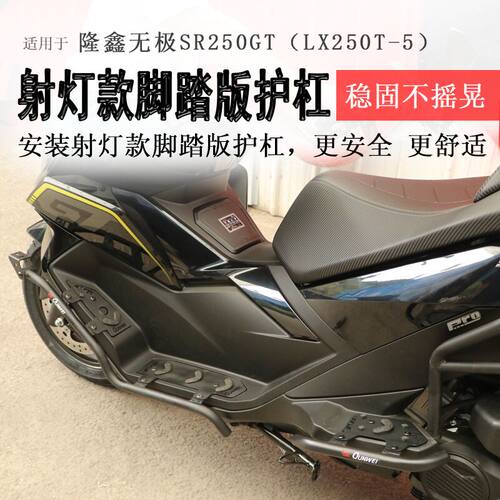 26款二代无极SR250GT射灯款护杠