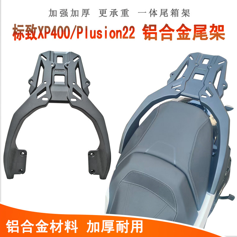 适用标致XP400后货架铝合金尾箱架Pulsion211一体尾架支架改装