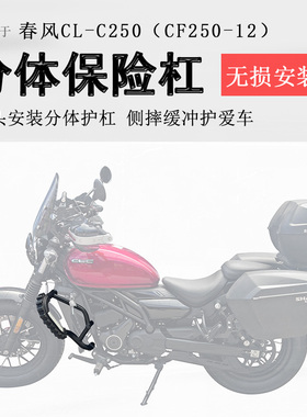 适用春风CLC250保险杠前护杠250clc防摔防撞保护CF250-12改装护杠