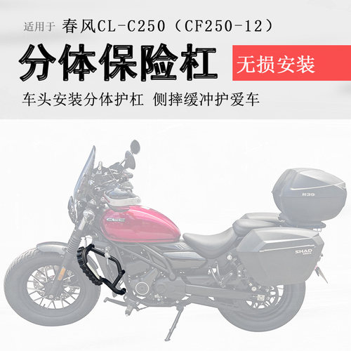 春风CLC250保险杠碳钢加厚
