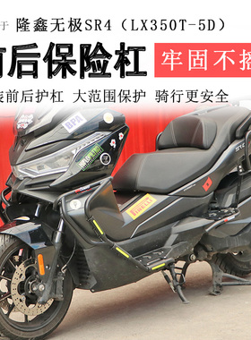 适用隆鑫无极SR4保险杠MAX350前后脚踏护杠防摔杠LX350T-5D排气杠