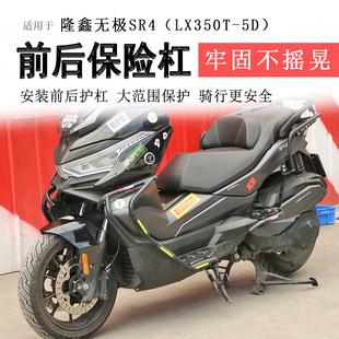 适用隆鑫无极SR4保险杠MAX350前后脚踏护杠防摔杠LX350T-5D排气杠