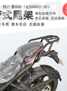 适用钱江赛600后货架尾箱架QJ600GS-3D尾翼扶手尾架书包架改装件