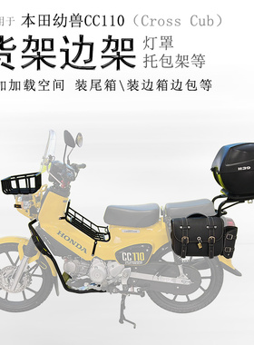 适用本田幼兽CC110后货架尾箱架前置物架中货架行李支架后扶手