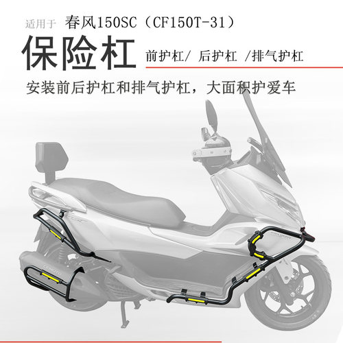 春风150SC前后保险杠无损安装